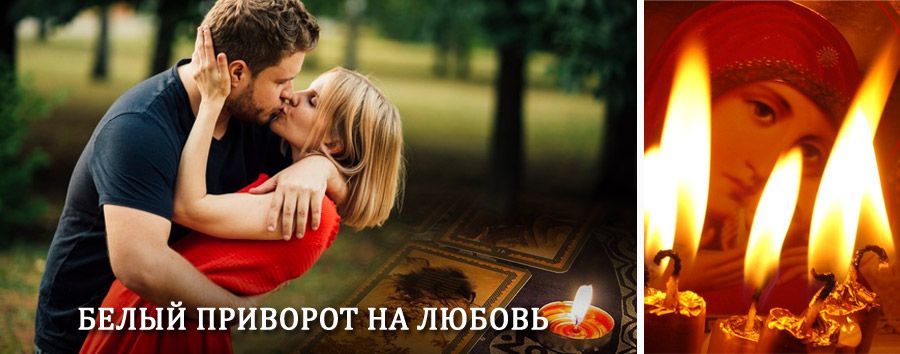 Приворот в домашних условиях на мужчину в Юрино