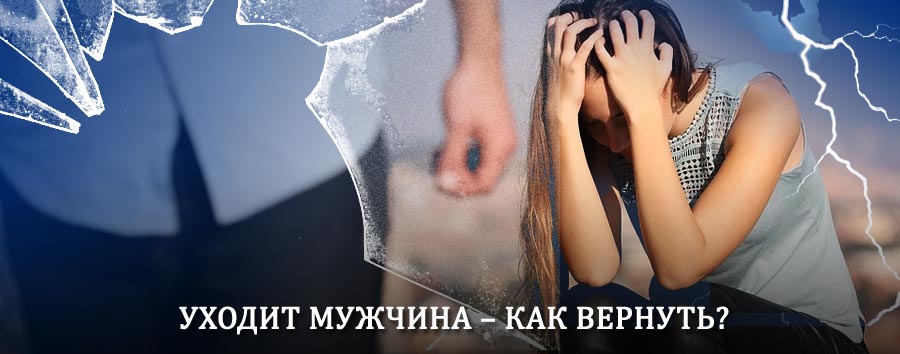 Как вернуть мужа в семью – действенный способ от гадалки в Юрино