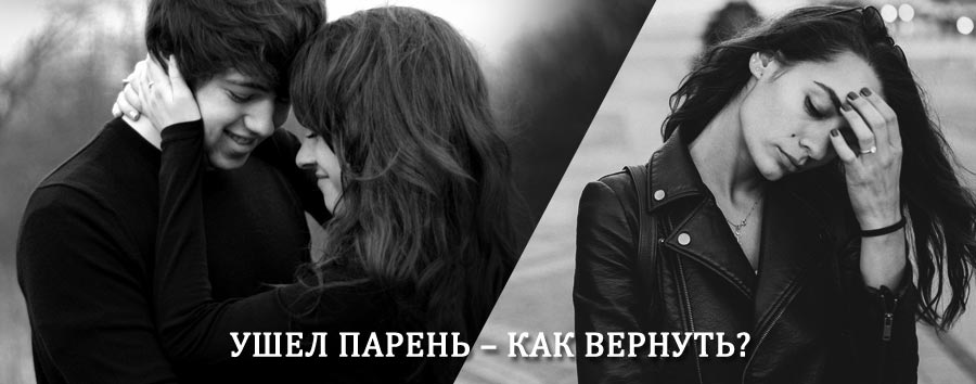 Как вернуть парня после расставания – действенный приворот от гадалки в Юрино
